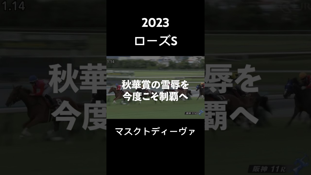 【マスクトディーヴァ】秋華賞の雪辱をリバティーアイランドだけじゃない！！#東京新聞杯 #競馬 #ローズステークス