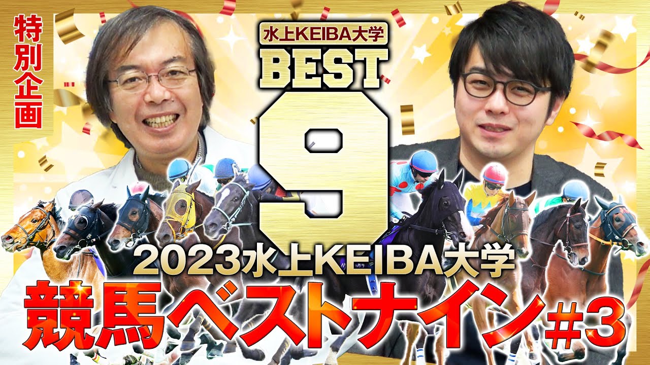 【競馬】水上学が独断と偏見で選ぶ年度代表馬は!? 『競馬ベストナイン2023』part③【競馬予想】