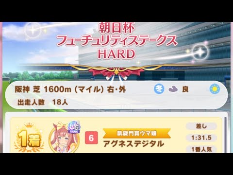 【ウマ娘】アグネスデジタルレジェンドレース(新衣装ミホノブルボン)・朝日杯フューチュリティステークス(阪神芝1600m)1着
