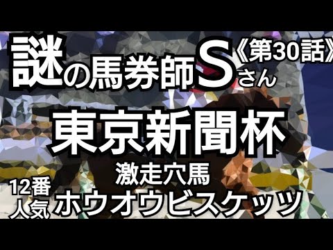 【東京新聞杯】謎の馬券師Ｓさんが激走穴馬を発表w見逃すな！(2024年2月2日)