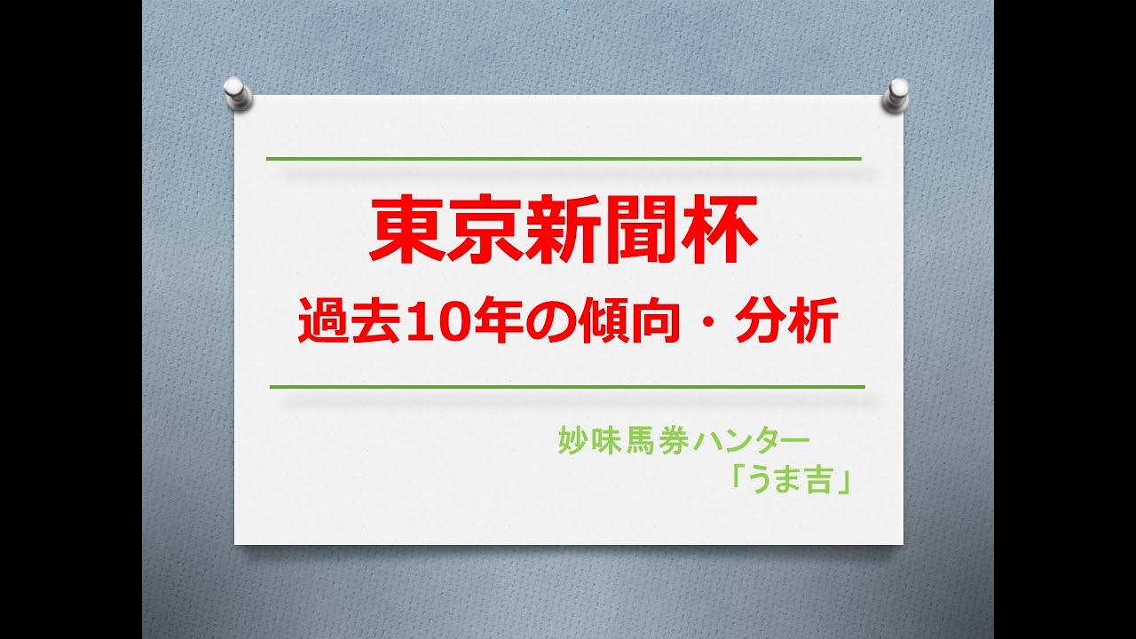 東京新聞杯2024　過去10年の傾向分析
