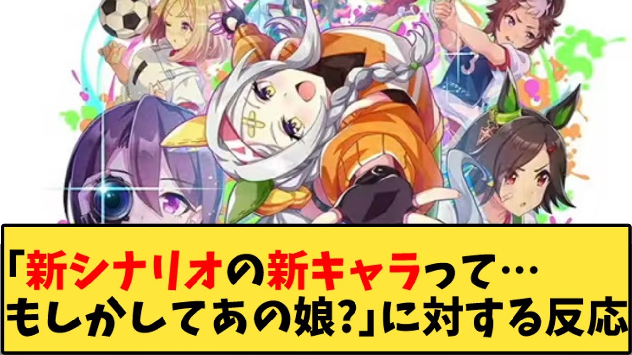 【ウマ娘】「新シナリオの新キャラって…もしかしてあの娘？」に対する反応【反応集】