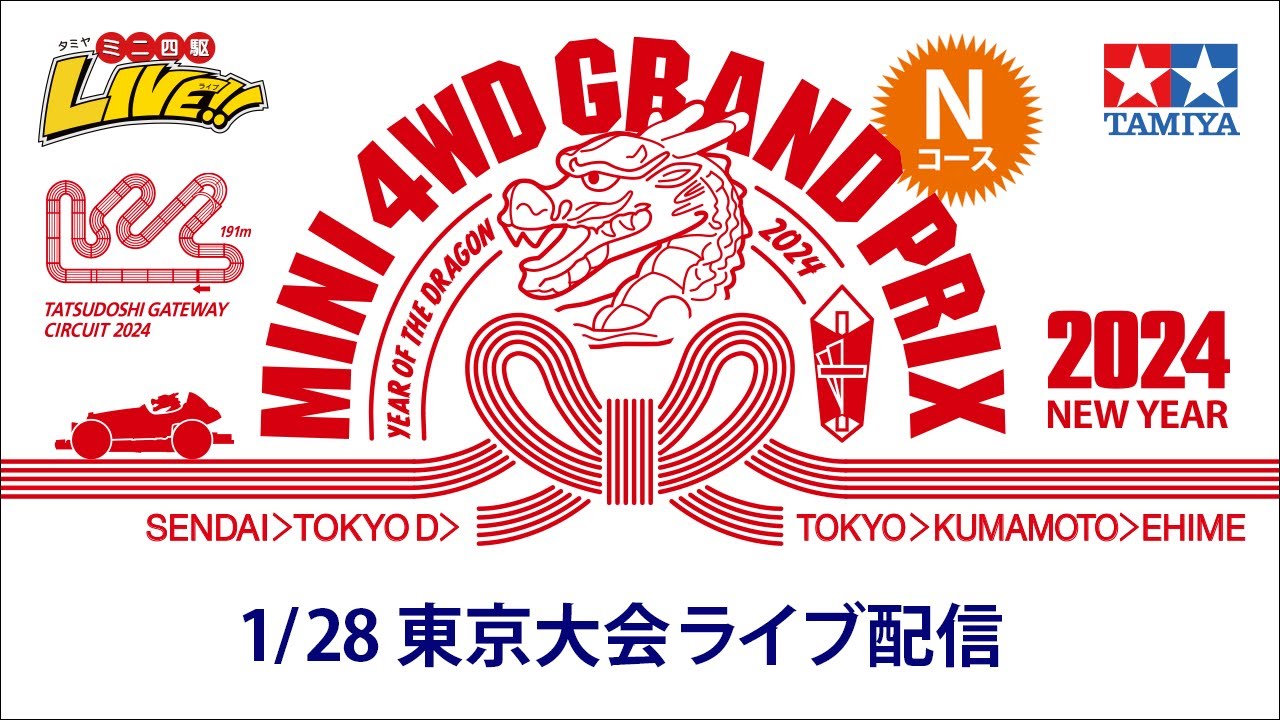 ミニ四駆 グランプリ2024 ニューイヤー 東京大会　Ｎコース （1/28・日）Tamiya Mini 4wd Grand Prix 2024 NewYear Tokyo 【Track N】