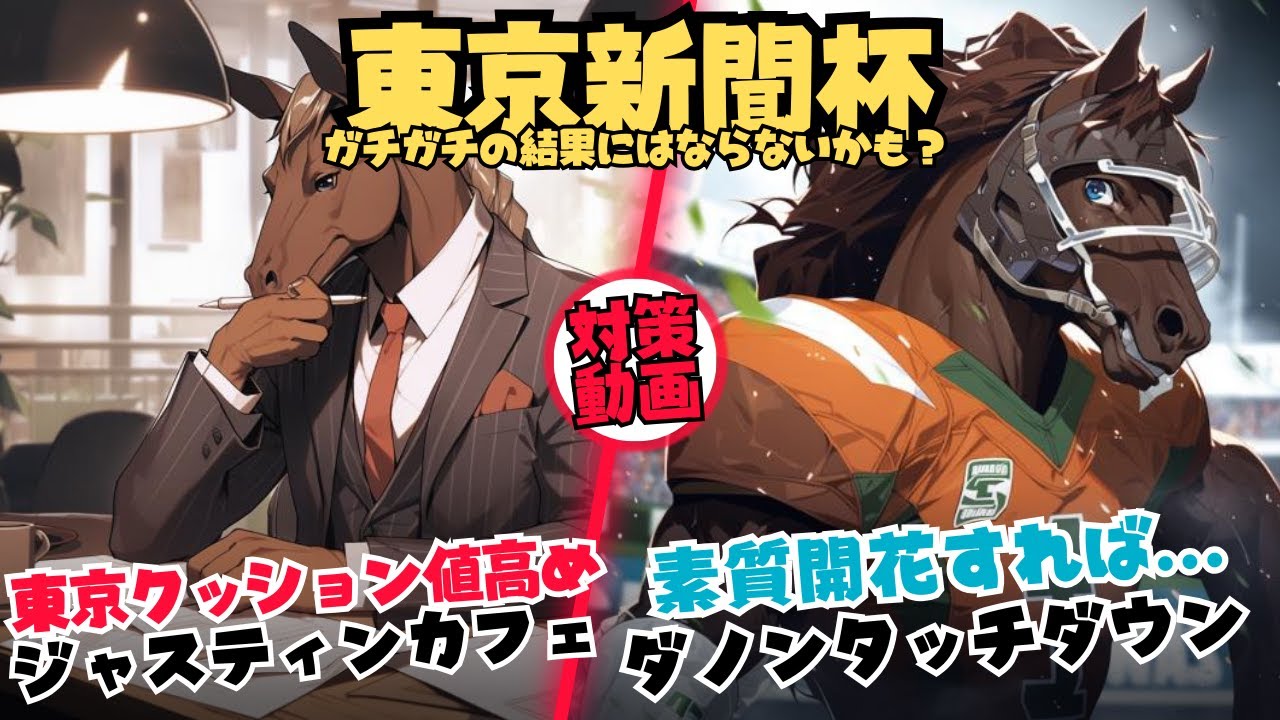 【東京新聞杯2024 対策データ】東京クッション値が高いままなら今回もジャスティンカフェを狙うパターン・ダノンタッチダウンの復活があるなら今回？マスクトディーヴァは満足の土日坂路時計