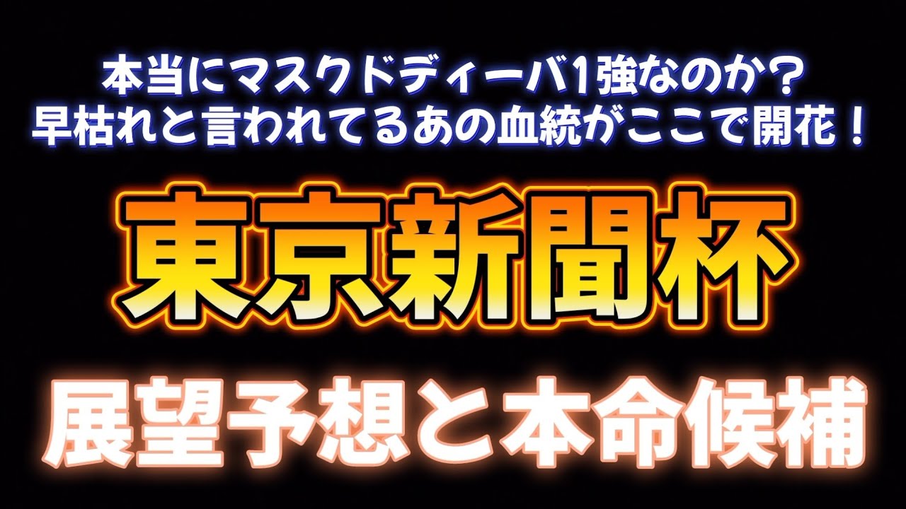 東京新聞杯展望予想