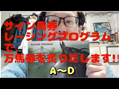 未来予知日記Ⅲ B @サイン馬券 レーシングプログラムで万馬券!!#万馬券