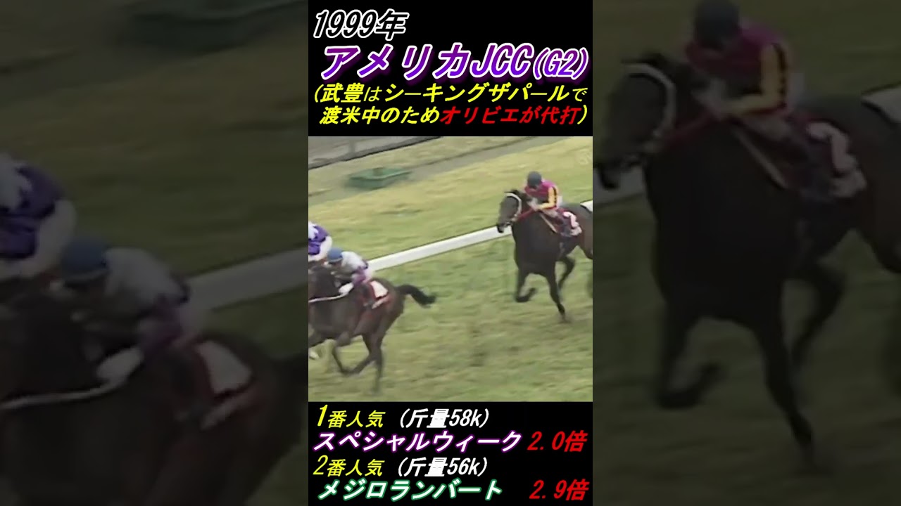 【スペシャルウィークにペリエ騎乗！】侮辱されたダービー馬！調教全く動かず前走条件戦勝ち馬と同じ単勝2倍台！ アメリカJCC(G2･1999年) #スペシャルウィーク #ペリエ