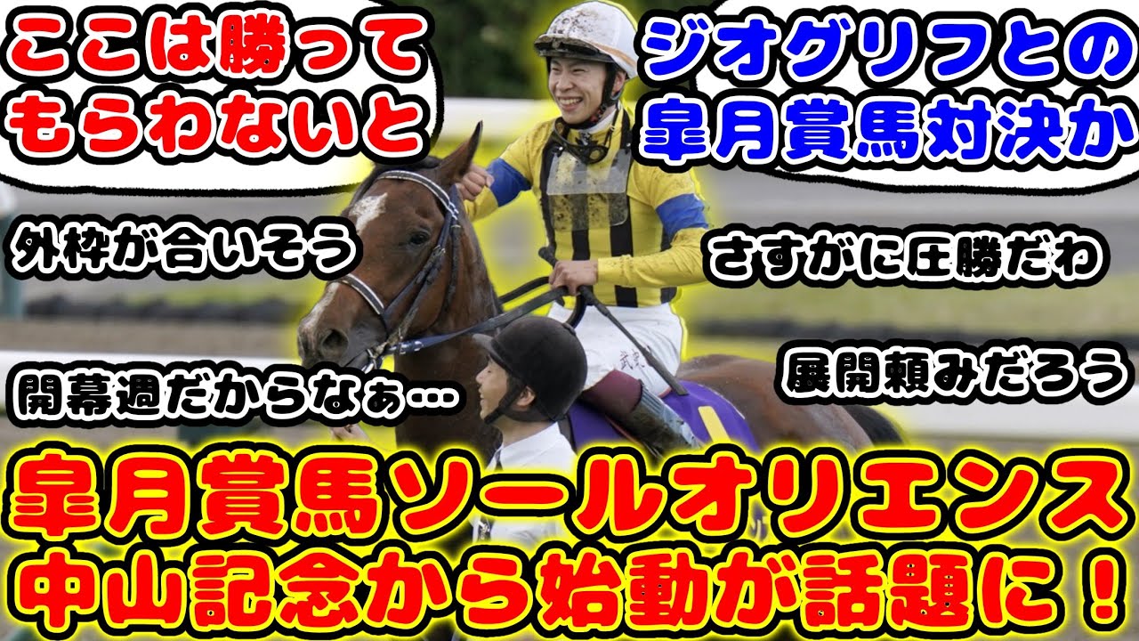 【競馬】ソールオリエンス 中山記念から始動が話題に！【競馬の反応集】