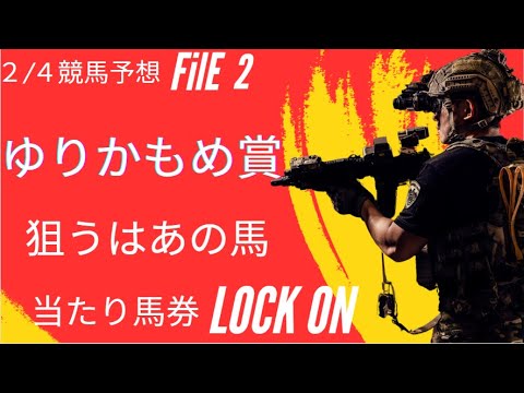 ２月４日　ゆりかもめ賞　予想
