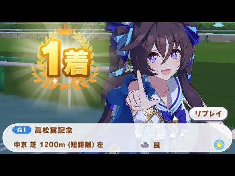 【ウマ娘】ヴィブロス/高松宮記念(中京芝1200m)1着