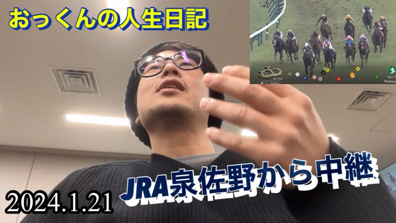 2024.1.21 泉佐野から中継します^_^