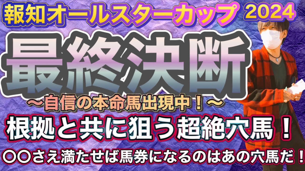 報知オールスターカップ2024 あの展開にさえなってくれればあの穴馬が来る！！条件付きで本気で狙うのはあの人気薄の1頭！