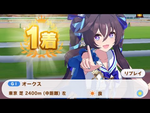 【ウマ娘】ヴィブロス/オークス(東京芝2400m)1着