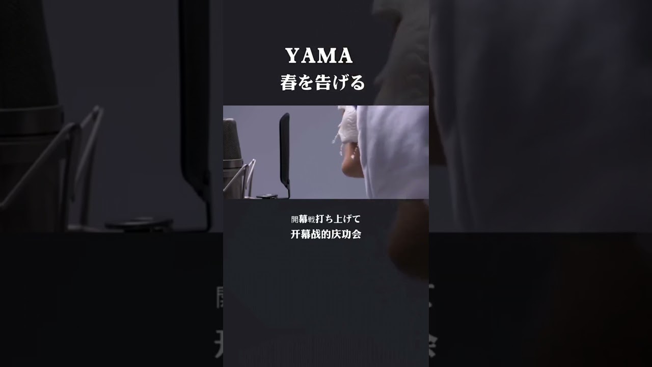 「春を告げる」  宣告春天