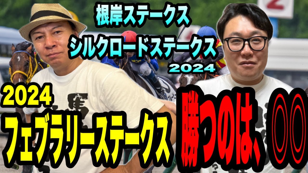 【根岸ステークス2024】【シルクロードステークス2024】フェブラリーステークスの勝ち馬が、分かった！