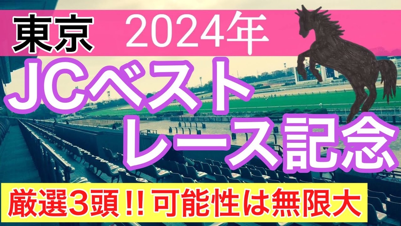 【ジャパンカップベストレース記念2024】競馬予想