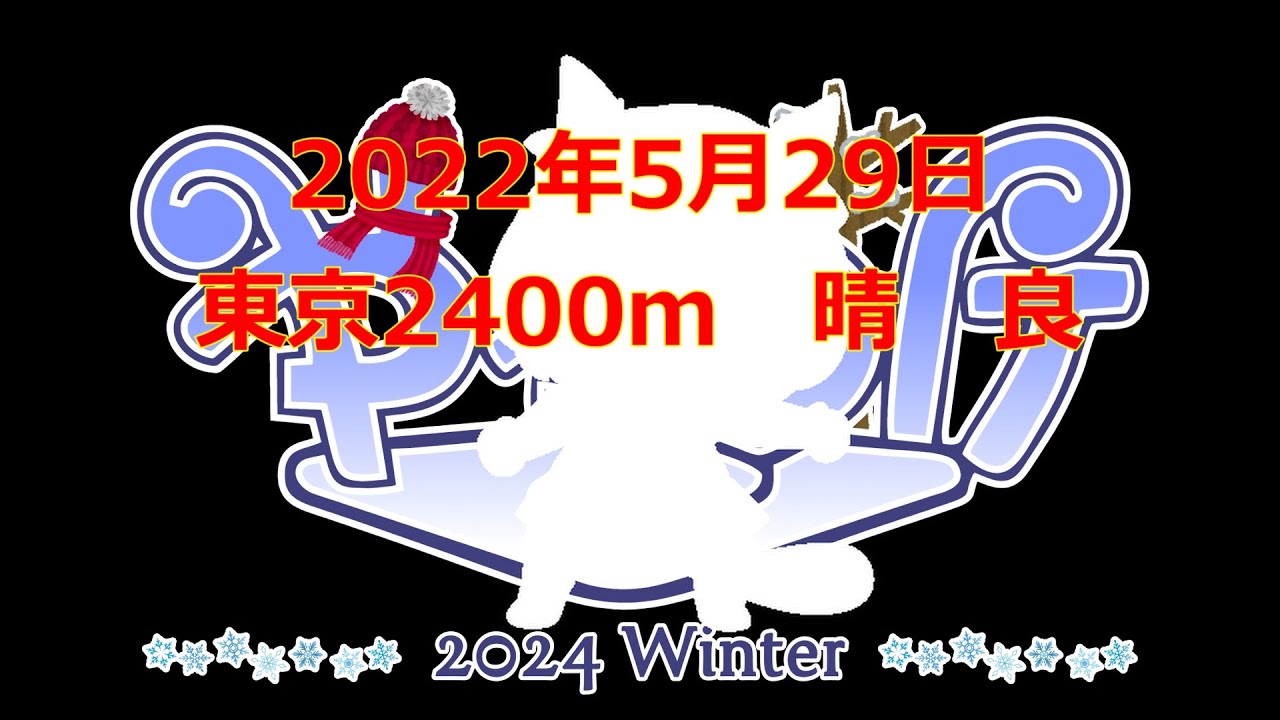 ドウデュースダービーのファンファーレ