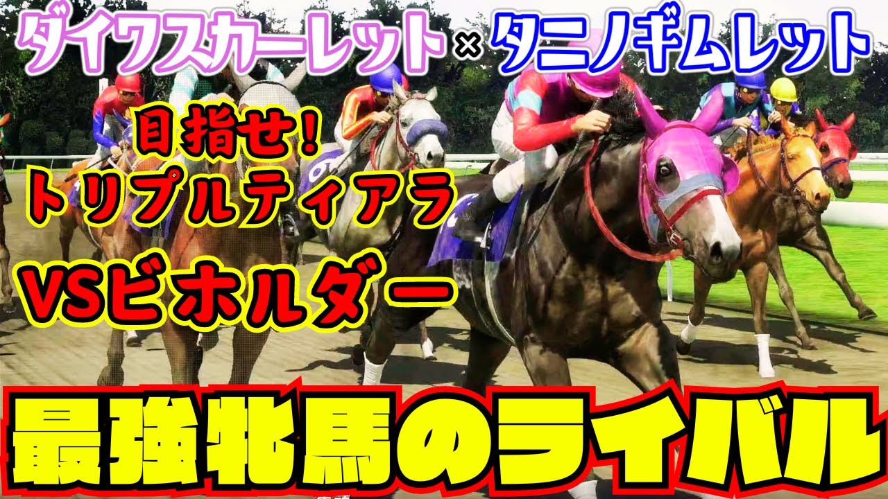 【史実馬×史実馬#7】アメリカ最強牝馬のライバルとしての生涯【タニノギムレット×ダイワスカーレット】【ウイニングポスト10】