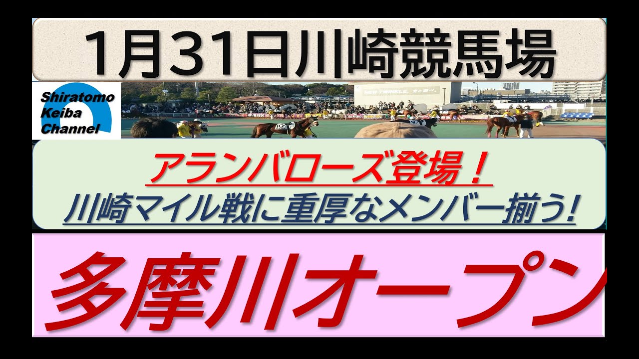 【競馬予想】多摩川オープン　～アランバローズ登場～！～２０２４年１月３１日 川崎競馬場 ：１－６２