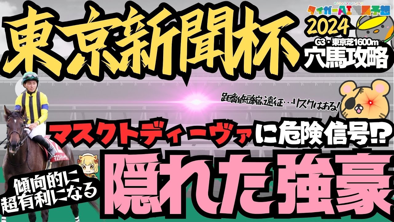 【東京新聞杯攻略】マスクトディーヴァの軸は危険なのか!？「人気馬の危険性」と「狙うべき超穴馬」 【競馬予想2024】