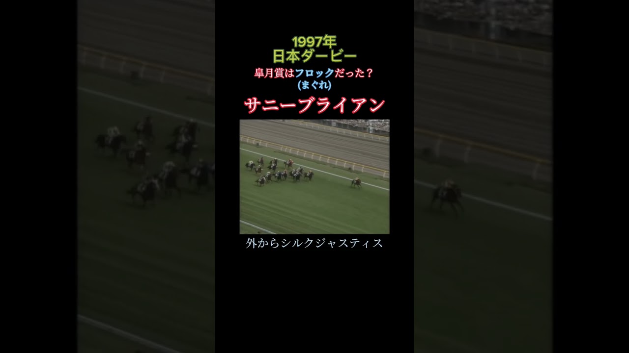 1997年日本ダービー#shorts #short #競馬#日本ダービー#サニーブライアン#シルクジャスティス#メジロブライト#サイレンススズカ #武豊#馬#G1#名実況