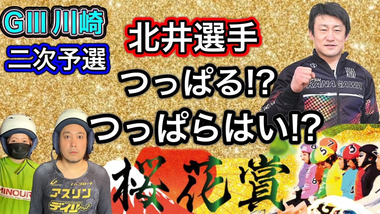 【G3川崎】初日特選的中からのオススメ2次予選予想!!