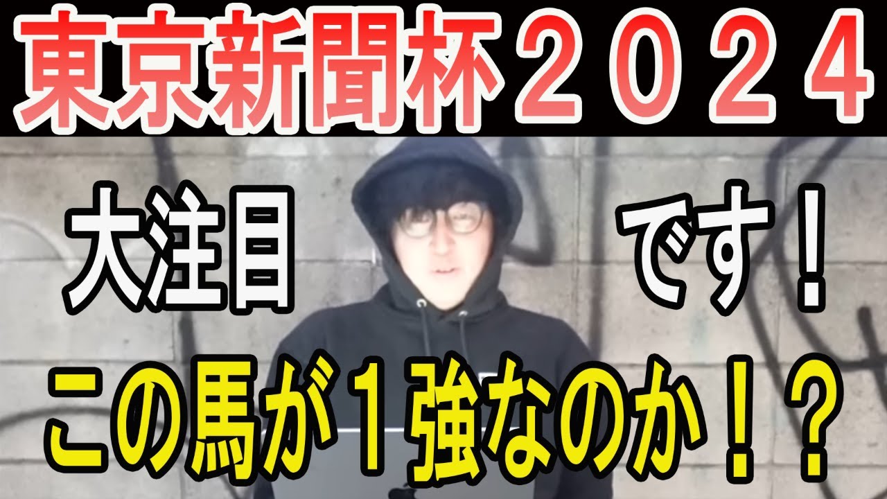 【東京新聞杯 2024】この馬が１強か！？#ニートボクロチキン#東京新聞杯2024