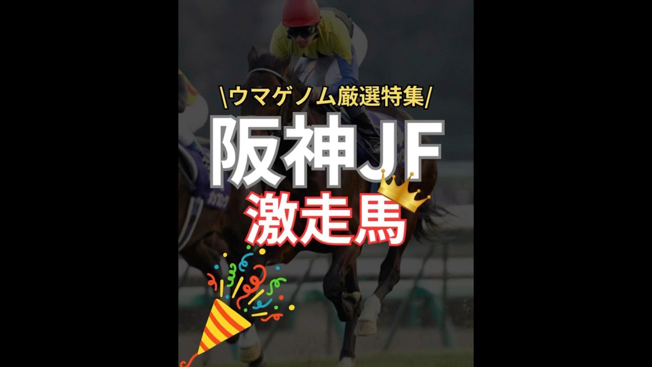 競馬 競馬予想 阪神JF激走馬
