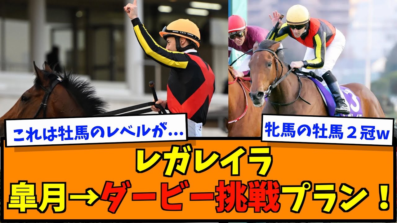 レガレイラ、皐月→ダービー挑戦プラン！