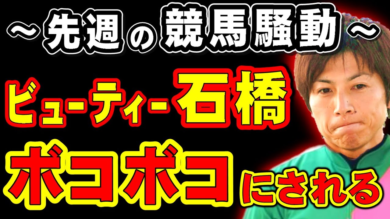 先週の競馬騒動！タガノビューティー石橋ボコボコにされる