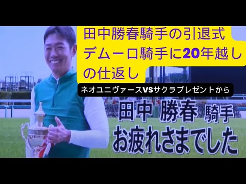 田中勝春騎手での引退式　20年ぶりのヘッドバッドのお返し・・・ネオユニヴァースvsサクラプレゼント　#田中勝春　#引退式