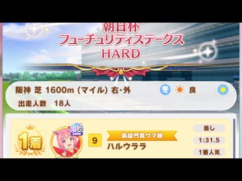 【ウマ娘】ハルウララ(新衣装)/レジェンドレース(サクラチヨノオー)・朝日杯フューチュリティステークス(阪神芝1600m)1着