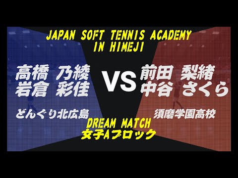 【女子】Aブロック　高橋・岩倉VS前田・中谷