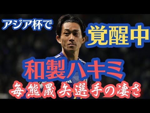 アジア杯で大活躍！【セレッソ大阪】和製ハキミの毎熊晟矢選手の凄さ