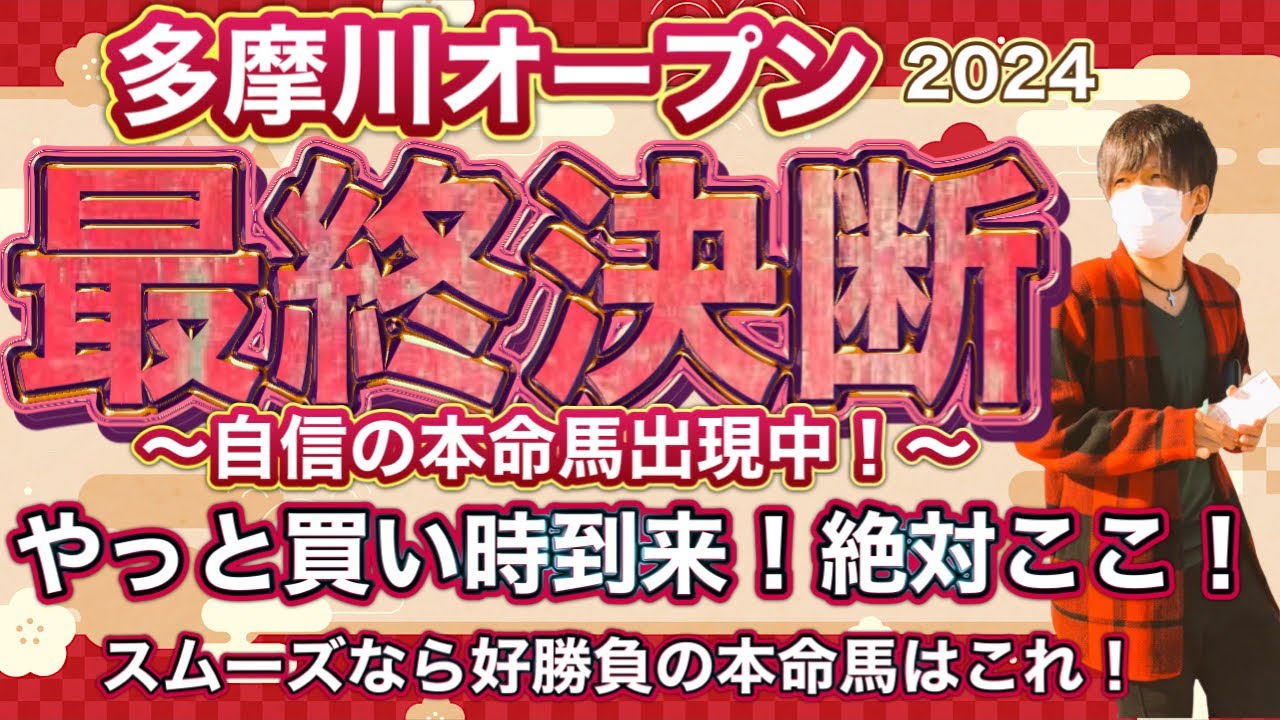 多摩川オープン2024 買い時到来！狙い澄ました本命馬！やっとこの馬を買える時が来た！