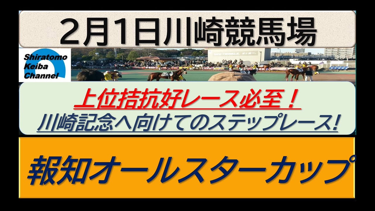 【競馬予想】SⅢ報知オールスターカップ！～２０２４年２月１日 川崎競馬場 ：２－１