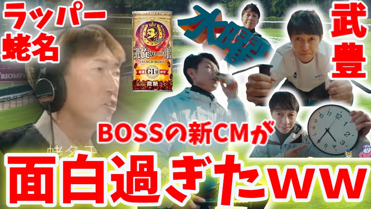 【競馬の反応集】面白すぎるｗ「武豊＆蛯名！ＢＯＳＳ新ＣＭに登場」に対する競馬ファンの反応集