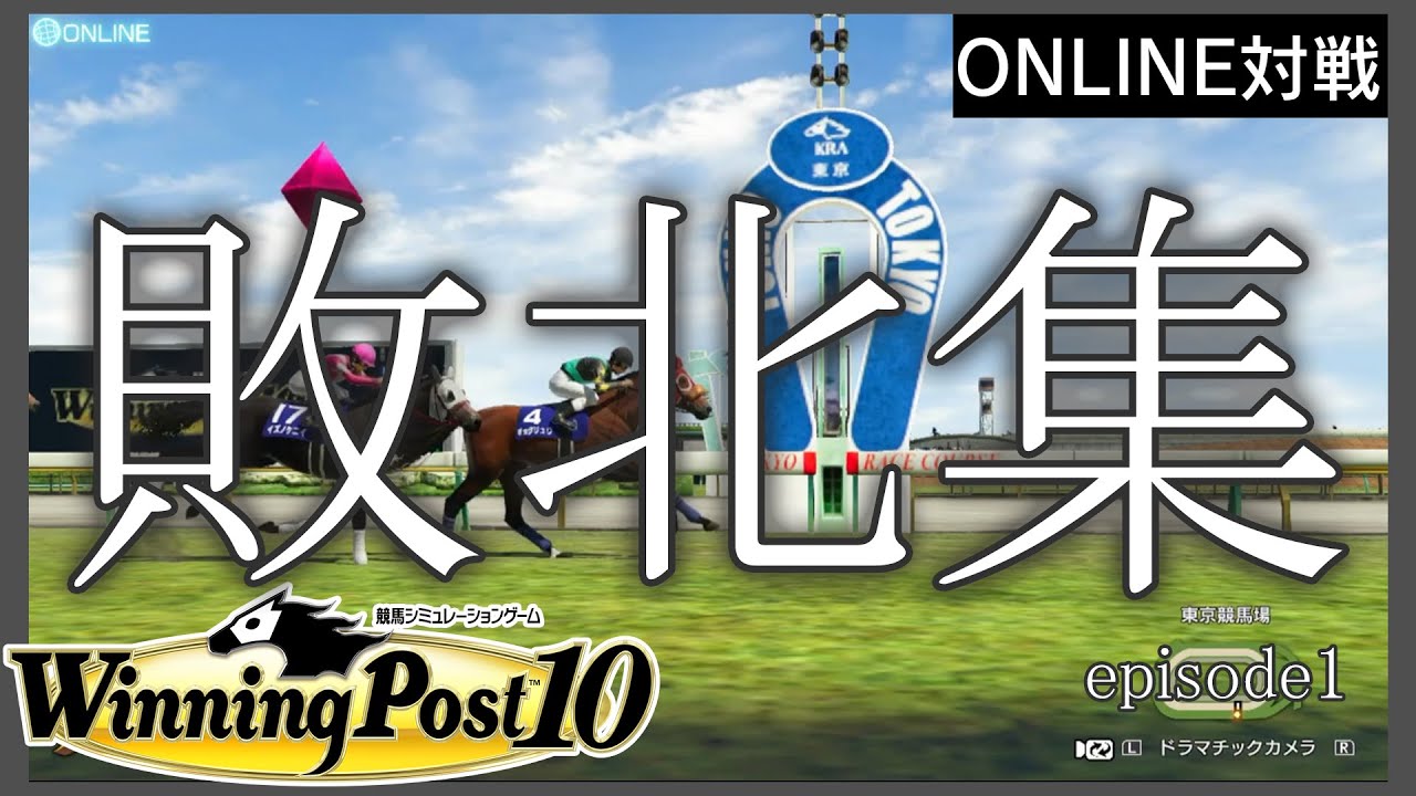 【ウイニングポスト10】 敗北集  #1  【ONLINE対戦】