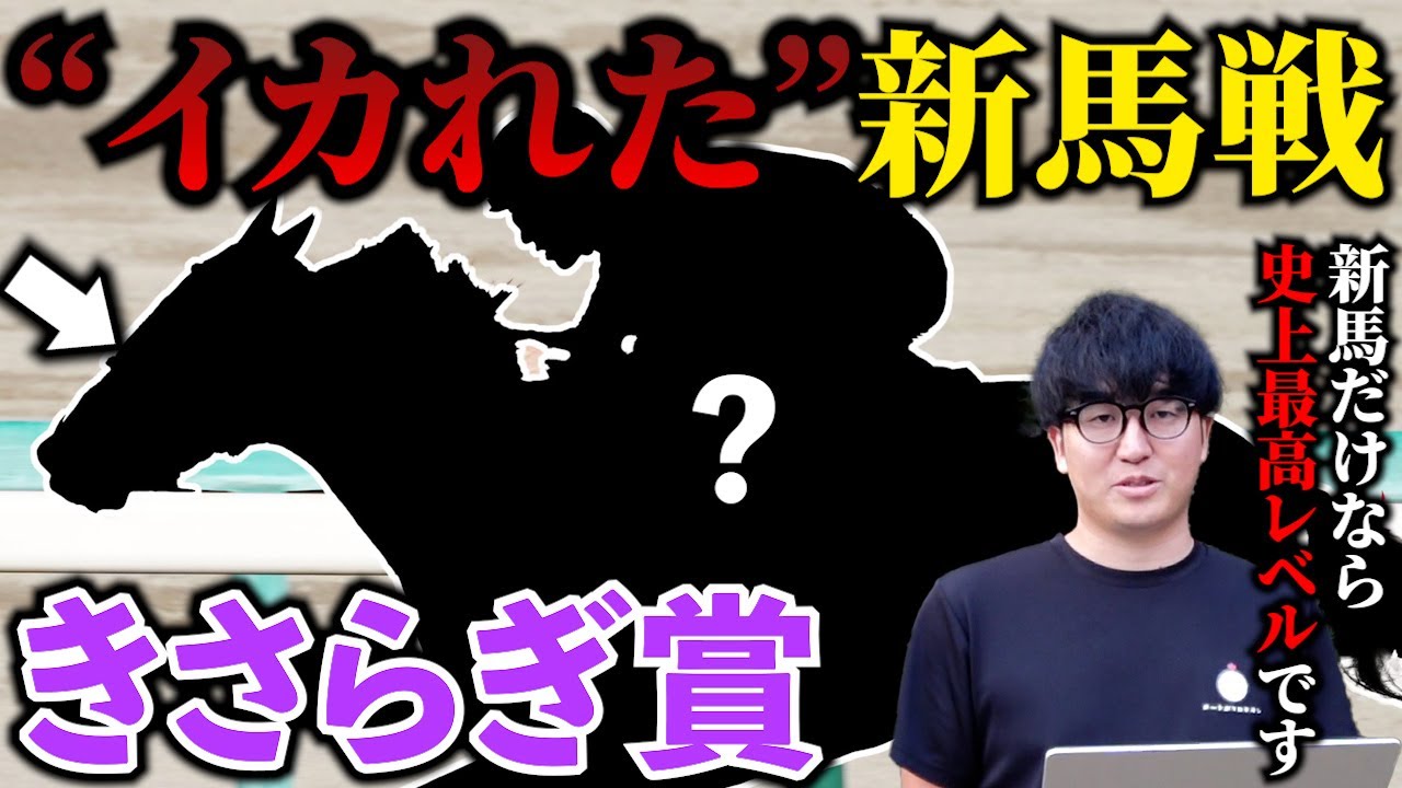 【きさらぎ賞】無敗の皐月賞馬級の走り！ ”史上最高レベル”の新馬戦を誰よりも詳しく解説します！