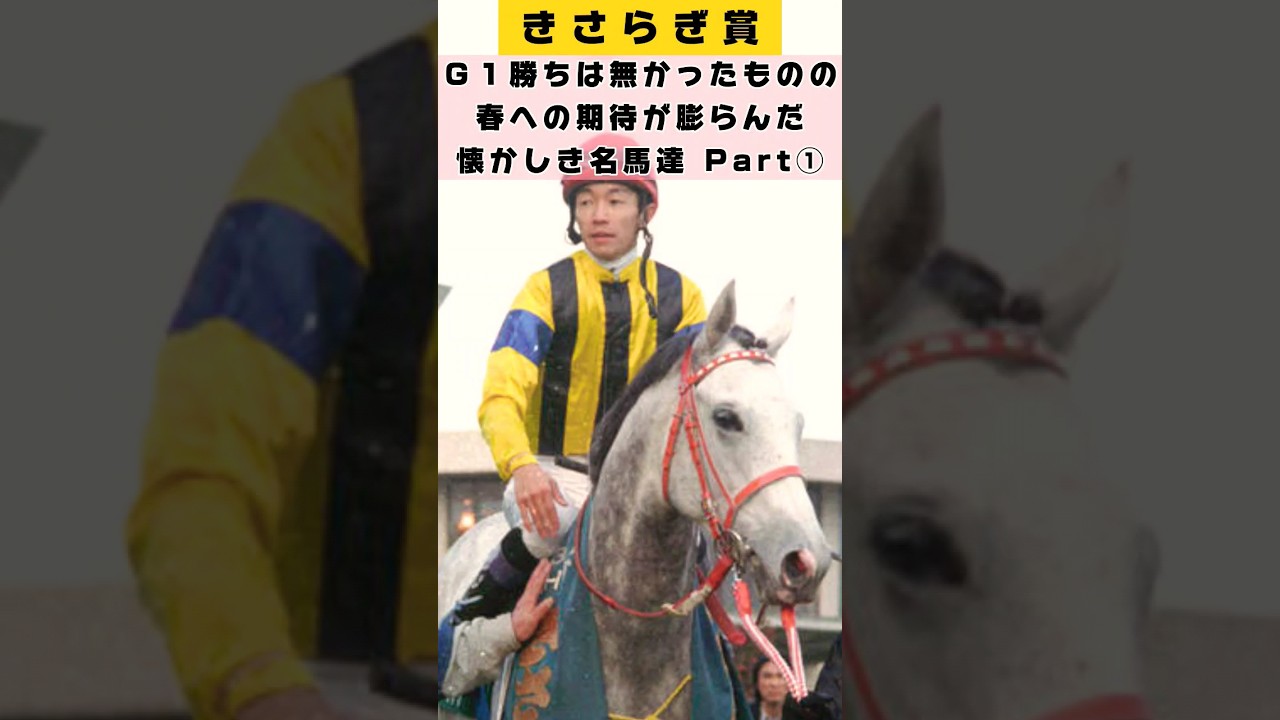 きさらぎ賞 Ｇ１勝ちは無かったものの春への期待が膨らんだ懐かしき名馬達Part①