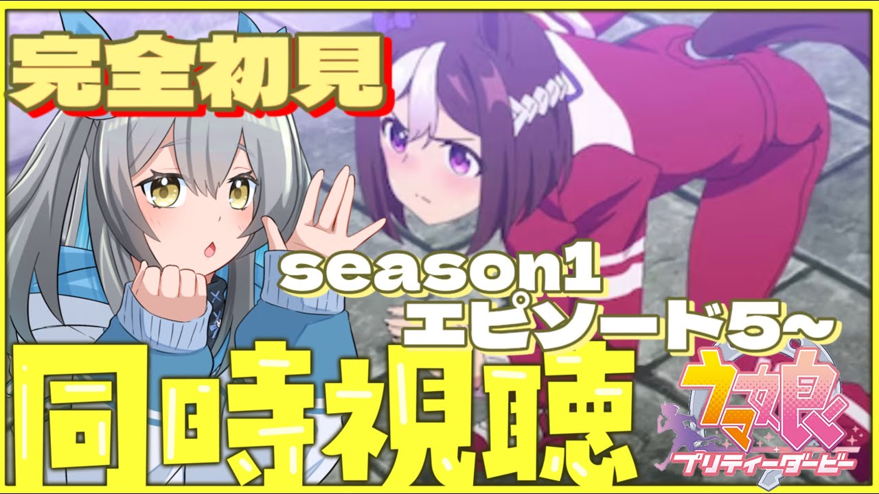 【 ウマ娘/同時視聴 】完全初見！一期５話から！特訓特訓！！日本ダービーだ～～～【 #新人vtuber】