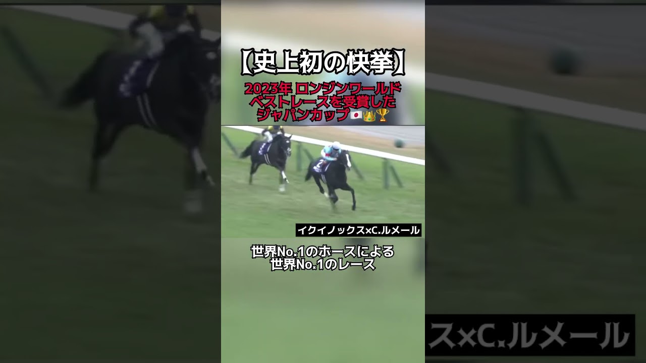 【競馬史上初の快挙】ロンジンワールドベストレースを受賞したジャパンC #競馬 #イクイノックス #ロンジンワールドベストレース #キタサンブラック
