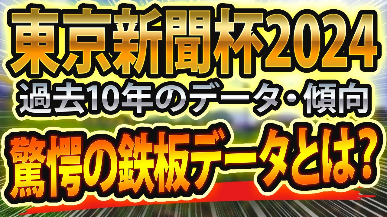 東京新聞杯（2024）過去データと参考レース回顧から想定した競馬予想🐴 ～出走予定馬と予想オッズ～【JRA現地パトロール】
