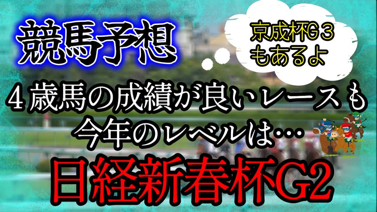 【競馬予想】日経新春杯　京成杯　2024