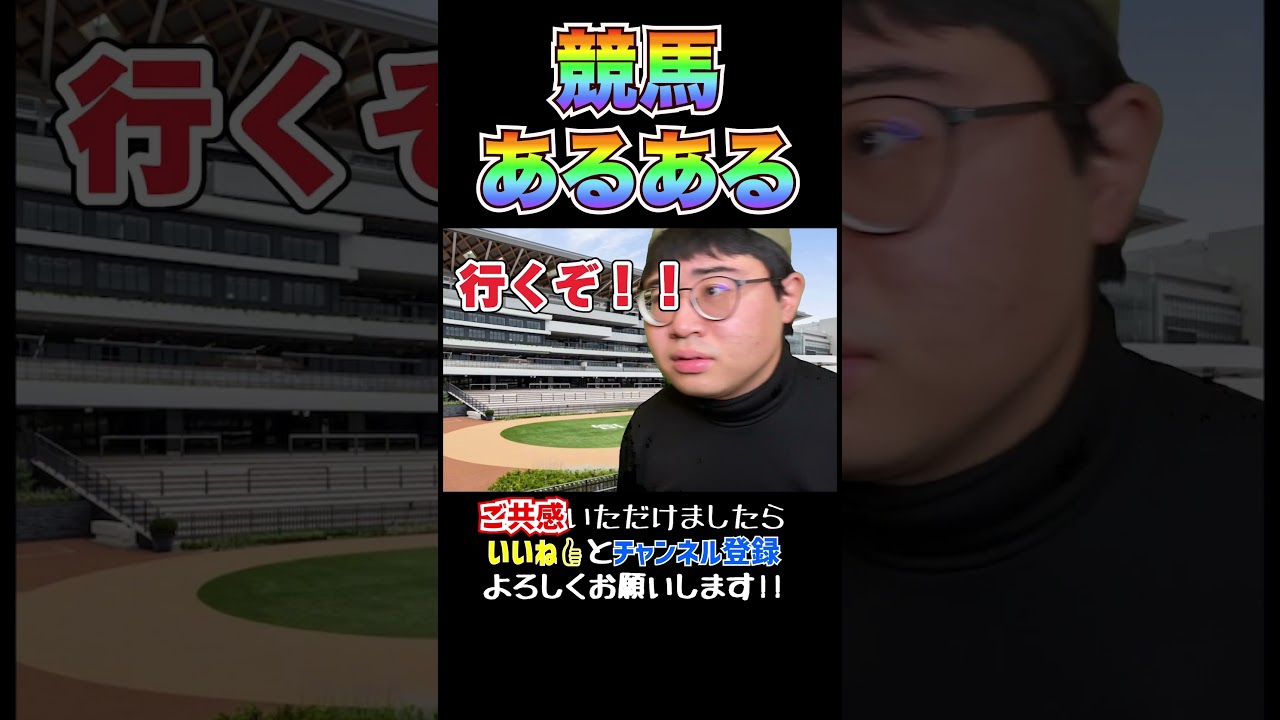 【競馬あるある】競馬場によくいる競馬中毒者の人#shorts  #競馬 #競馬予想