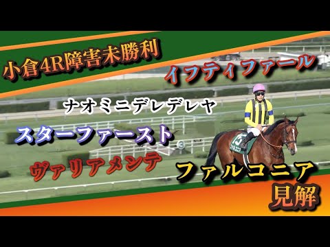 1/28 【競馬障害レース】小倉4R障害未勝利 見解