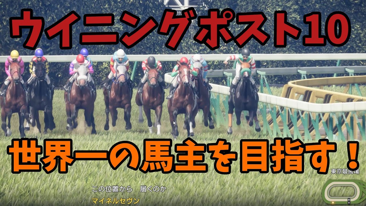【ウイニングポスト10】2005年～目指G１制覇‼