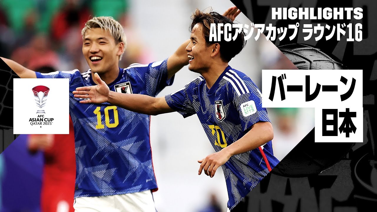 【バーレーン×日本｜ハイライト】日本が準々決勝進出！ 堂安、久保、上田の3ゴールで快勝｜AFCアジアカップ