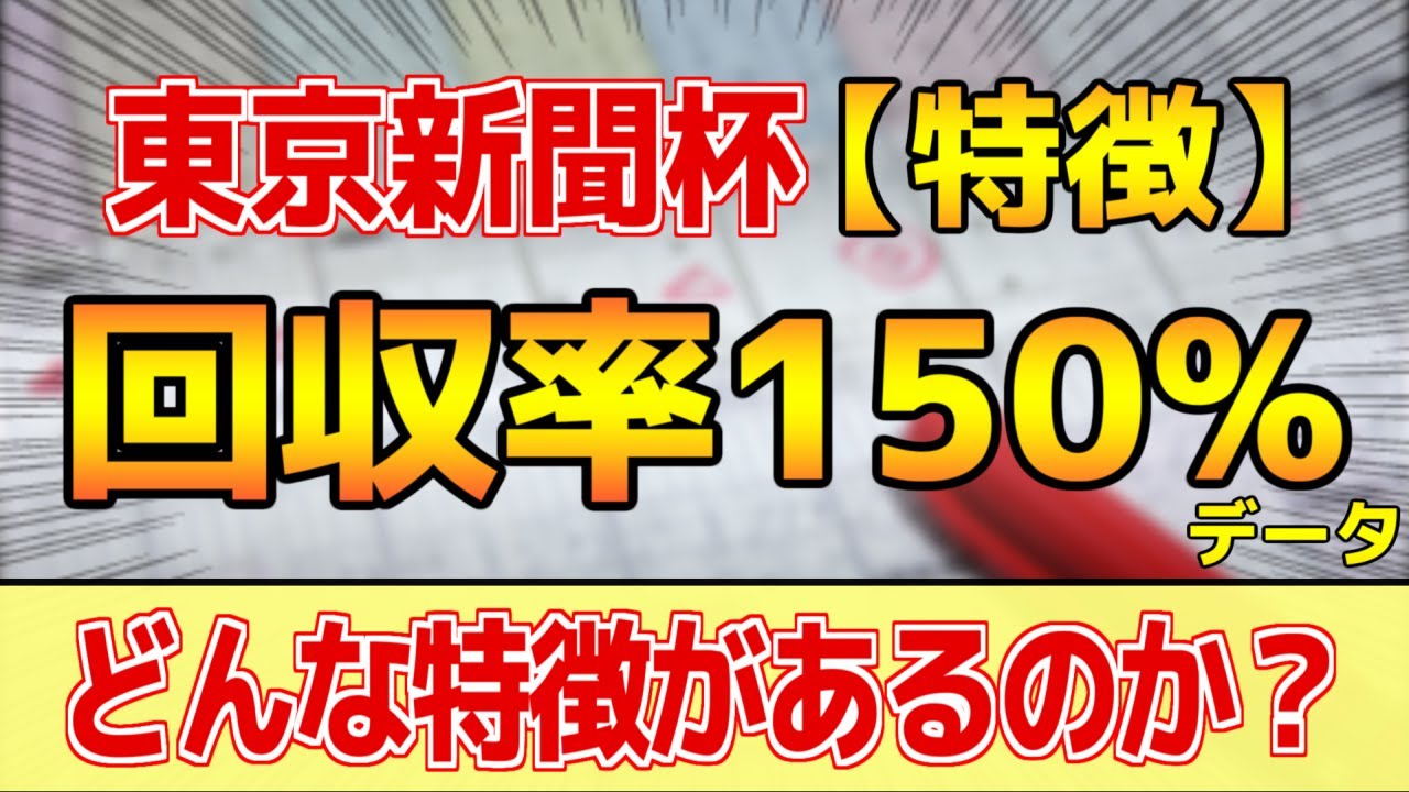 【東京新聞杯2024】どんな特徴があるレースか？単勝回収率150%「4-2-1-10」データ的にはコレ！