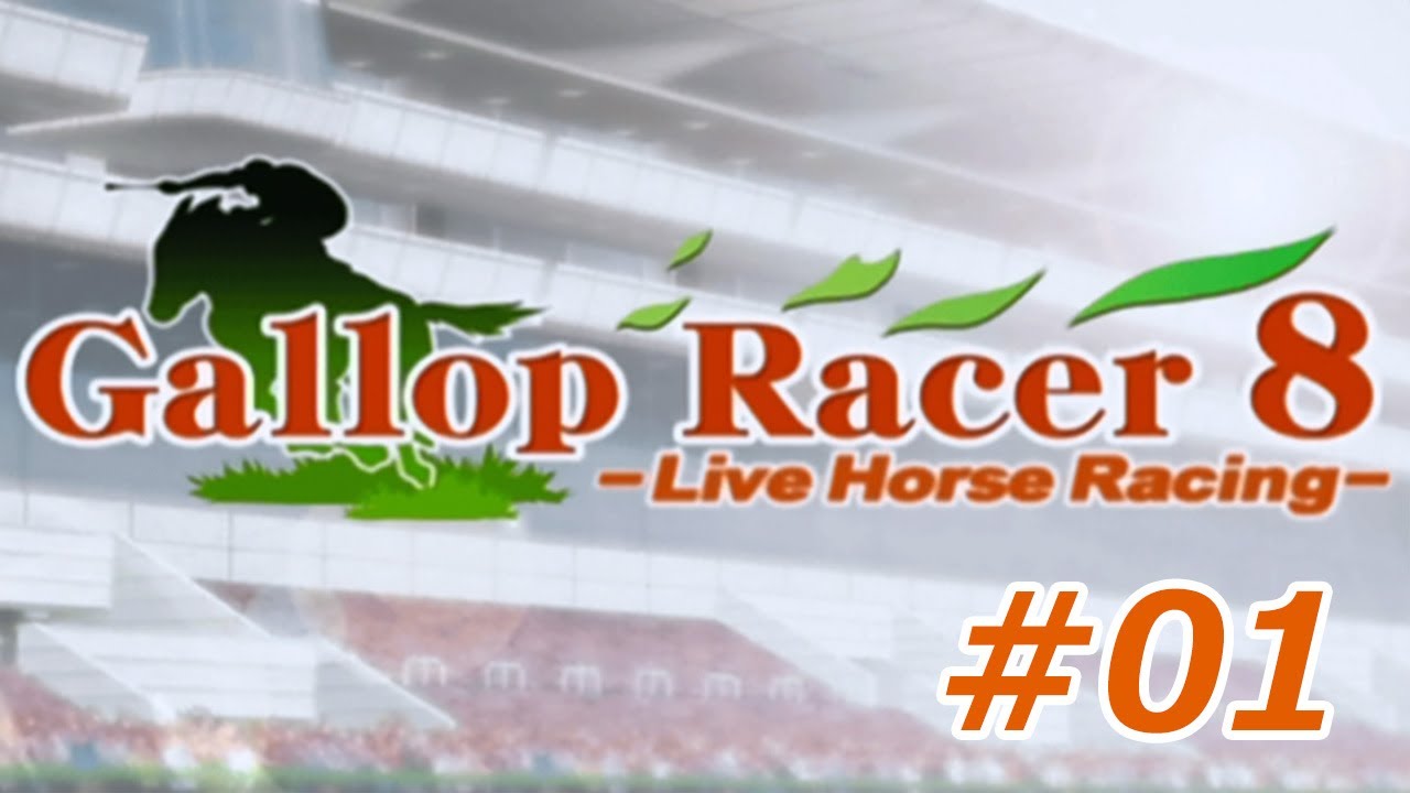 【競馬ゲーム】騎手になってあの名馬達に乗ってみよう！！(ギャロップレーサー8)